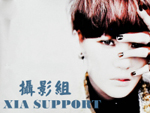 XIA SUPPORT 攝影組
