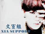 XIA SUPPORT 文宣組